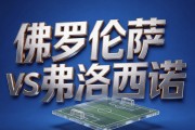 8月29日|意甲：佛罗伦萨首战惨败后主场求胜【佛罗伦萨VS弗洛西诺】深度分析
