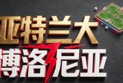 8月31日|意甲：亚特兰大主场强势 博洛尼亚客场难挡【亚特兰大VS博洛尼亚】深度分析